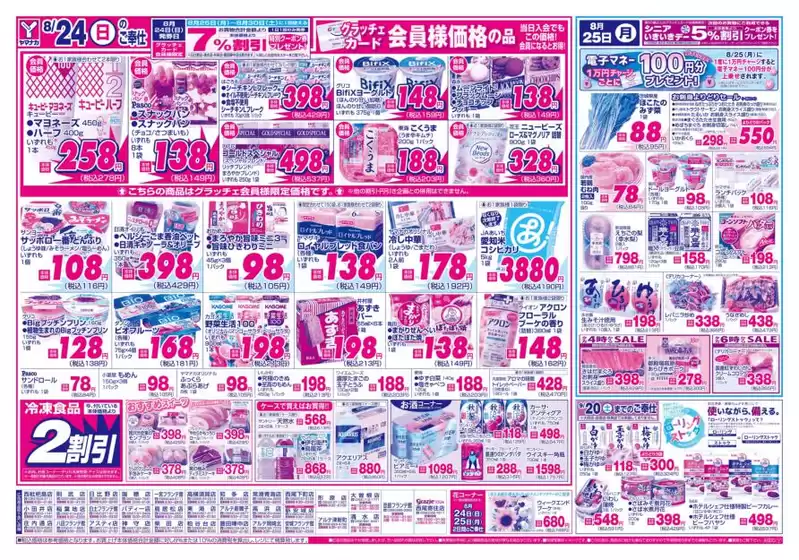 岡崎市でのヤマナカのカタログ | ヤマナカ チラシ | 2025-08-24T00:00:00.000Z - 2025-08-25T00:00:00.000Z