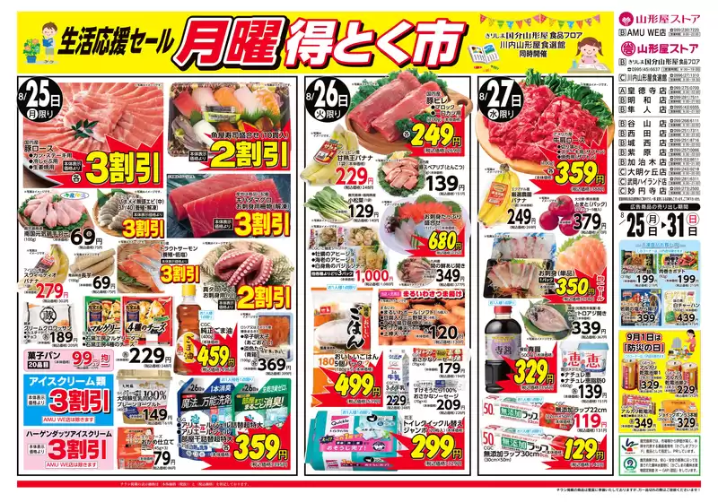期間：8月25日（月）～31日（日）