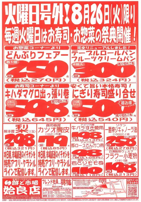 東松島市での鮮ど市場のカタログ | 鮮ど市場 チラシ | 2025-08-26T00:00:00.000Z - 2025-08-26T00:00:00.000Z
