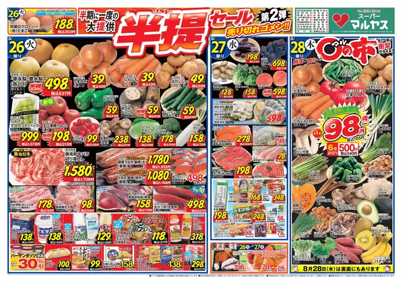マルヤス チラシ
