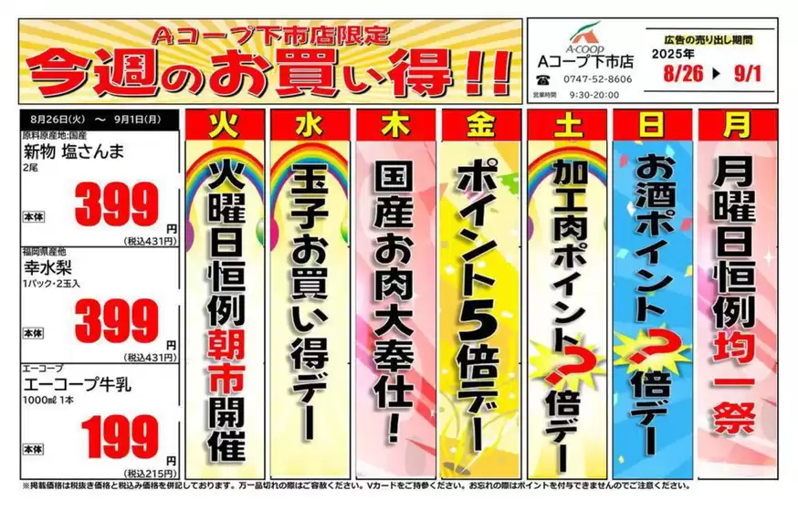 東松島市でのエーコープ近畿のカタログ | 今週のお買い得企画 | 2025-08-26T00:00:00.000Z - 2025-09-01T00:00:00.000Z