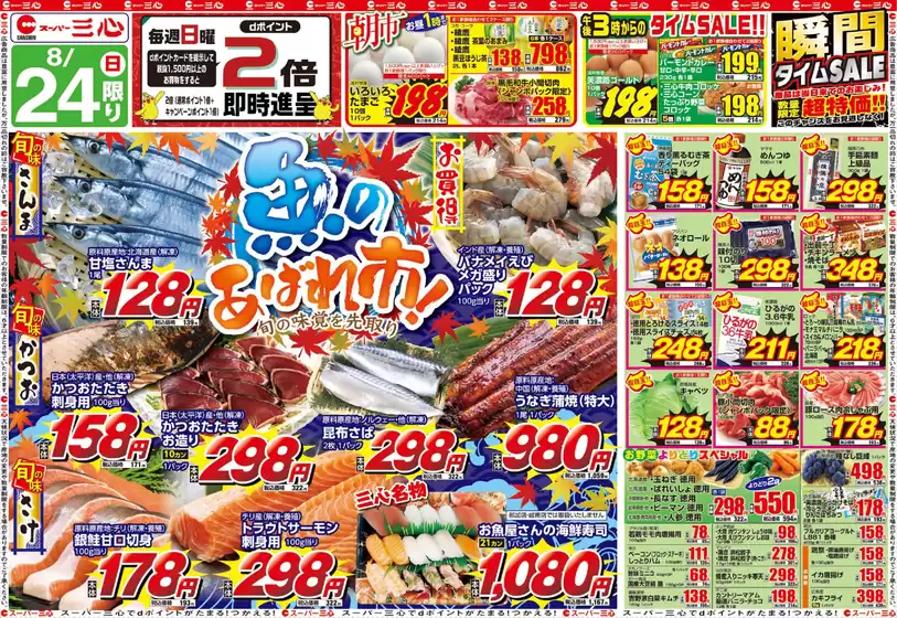 東松島市でのスーパー三心のカタログ | 排他的な取引と掘り出し物 | 2025-08-24T00:00:00.000Z - 2025-08-30T00:00:00.000Z