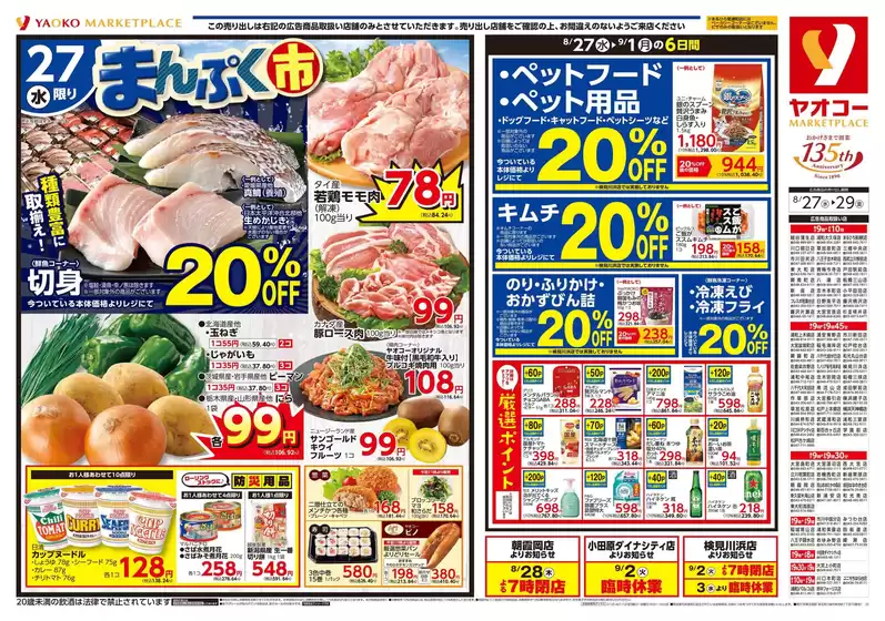 沼津市でのヤオコーのカタログ | ヤオコー チラシ | 2025-08-27T00:00:00.000Z - 2025-08-29T00:00:00.000Z