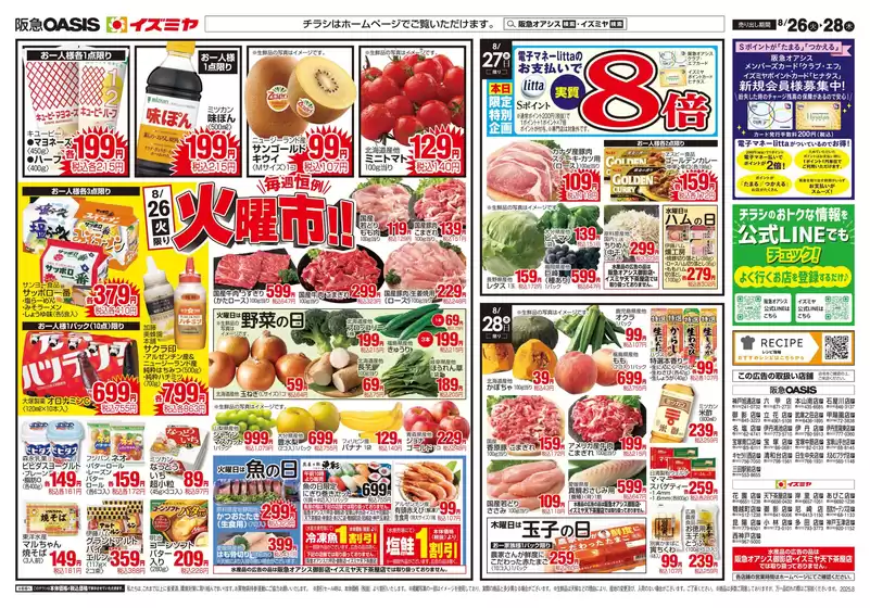 沼津市でのイズミヤのカタログ | あなたのための特別オファー | 2025-08-25T00:00:00.000Z - 2025-08-31T00:00:00.000Z