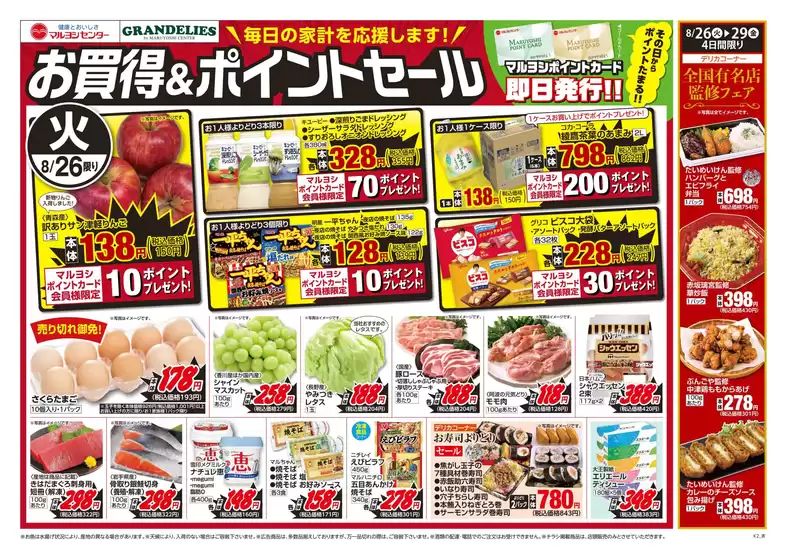 東松島市でのマルヨシセンターのカタログ | お買得＆ポイントセール | 2025-08-25T00:00:00.000Z - 2025-08-29T00:00:00.000Z