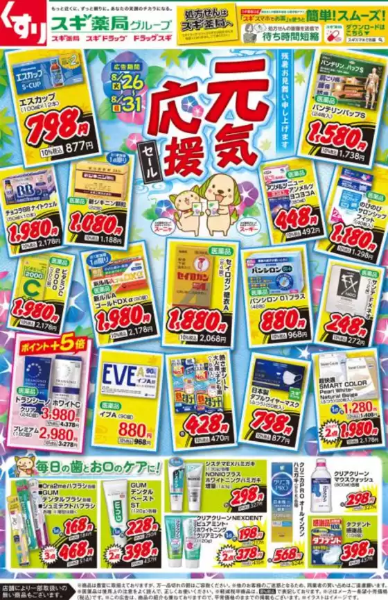 塩竈市でのスギ薬局のカタログ | 今すぐ私たちの取引で節約 | 2025-08-26T00:00:00.000Z - 2025-08-31T00:00:00.000Z