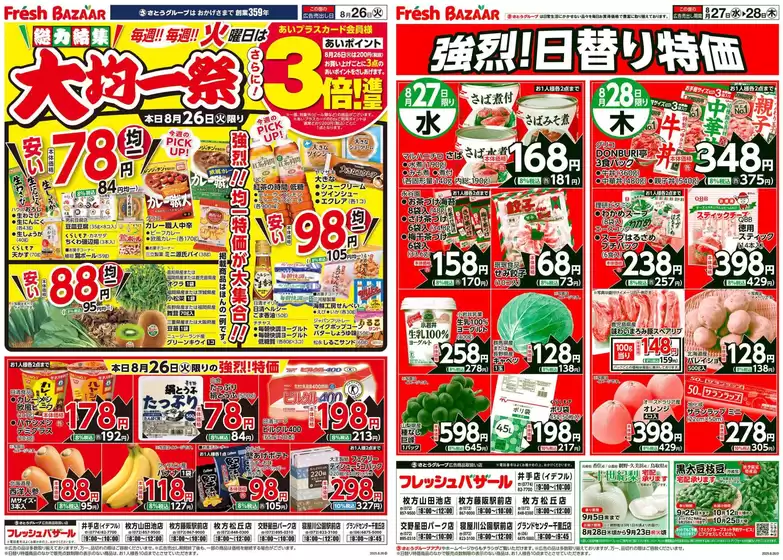塩竈市でのフレッシュバザールのカタログ | すべての掘り出し物ハンターのためのトップオファー | 2025-08-25T00:00:00.000Z - 2025-08-26T00:00:00.000Z