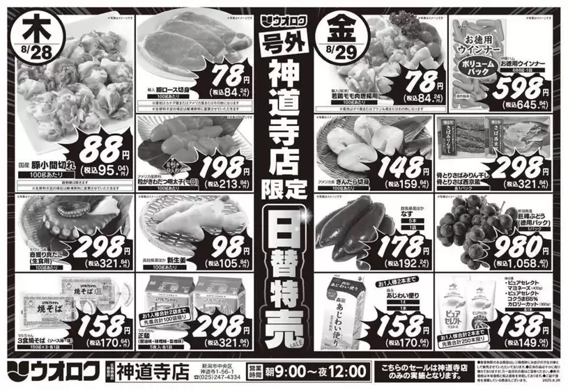 ウオロクのカタログ | 魅力的なオファーを発見する | 2025-08-26T00:00:00.000Z - 2025-08-29T00:00:00.000Z