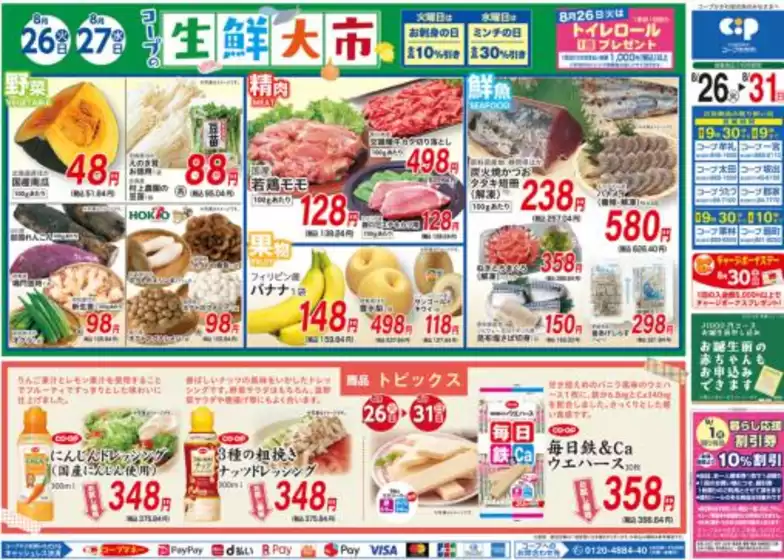 宮城郡でのコープかがわのカタログ | すべてのお客様のための素晴らしいオファー | 2025-08-26T00:00:00.000Z - 2025-08-31T00:00:00.000Z