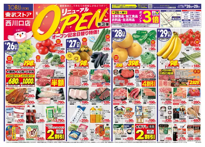 宮城郡での東武ストアのカタログ | 今すぐ私たちの取引で節約 | 2025-08-26T00:00:00.000Z - 2025-08-29T00:00:00.000Z