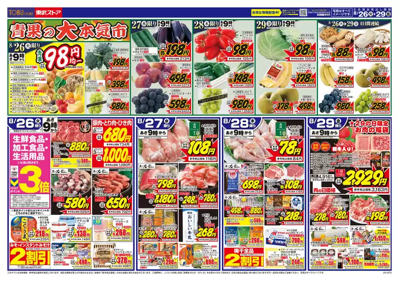宮城郡での東武ストアのカタログ | 掘り出し物ハンターのための素晴らしいオファー | 2025-08-26T00:00:00.000Z - 2025-08-29T00:00:00.000Z
