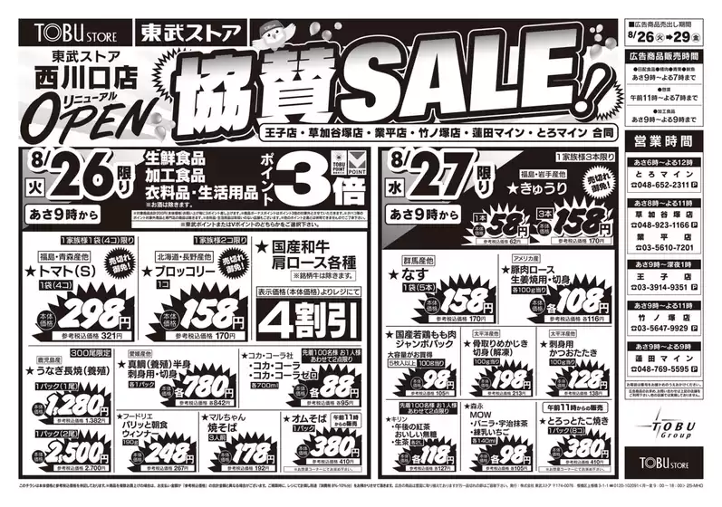 宮城郡での東武ストアのカタログ | トップディールと割引 | 2025-08-26T00:00:00.000Z - 2025-08-29T00:00:00.000Z