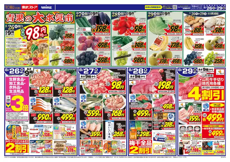 宮城郡での東武ストアのカタログ | 豊富なオファーの選択 | 2025-08-26T00:00:00.000Z - 2025-08-29T00:00:00.000Z