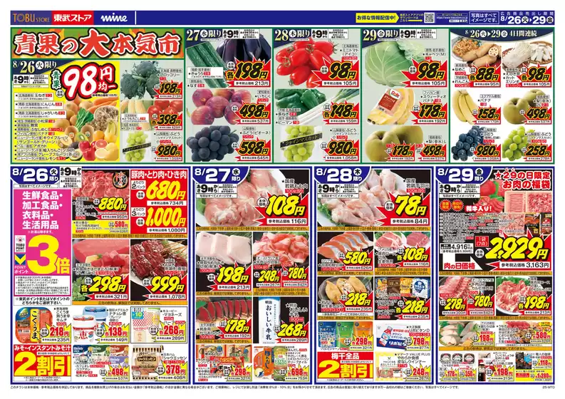 塩竈市での東武ストアのカタログ | チラシ 東武ストア | 2025-08-26T00:00:00.000Z - 2025-08-29T00:00:00.000Z