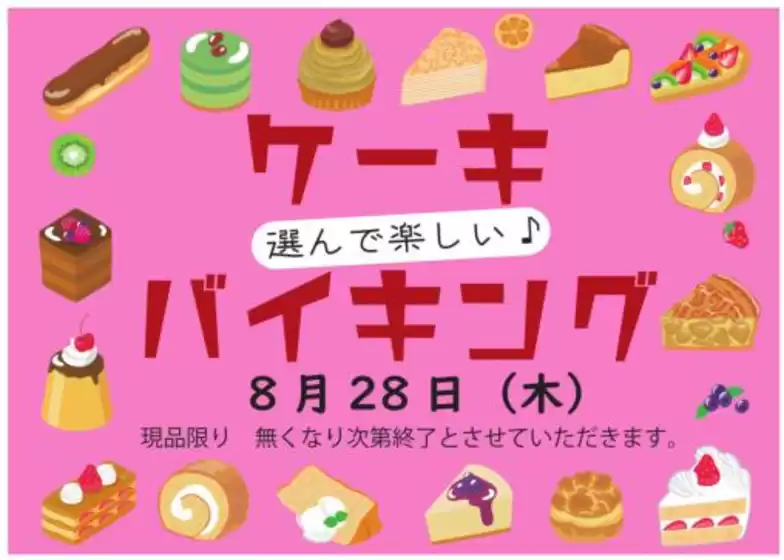 宮城郡でのオリンピックのカタログ | 8月28日（木）　ケーキバイキング　現品限り　無くなり次第終了 | 2025-08-26T00:00:00.000Z - 2025-08-28T00:00:00.000Z