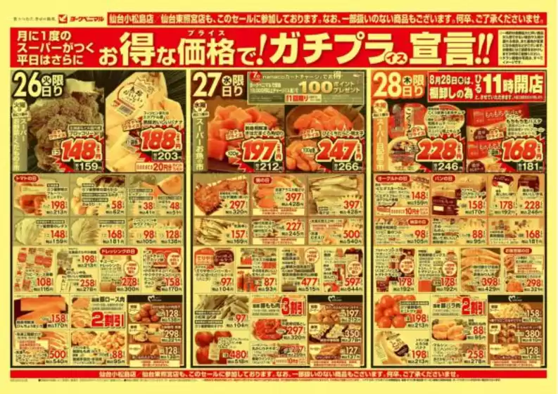 沼津市でのヨークベニマルのカタログ | 発見するための新しいオファー | 2025-08-26T00:00:00.000Z - 2025-08-28T00:00:00.000Z