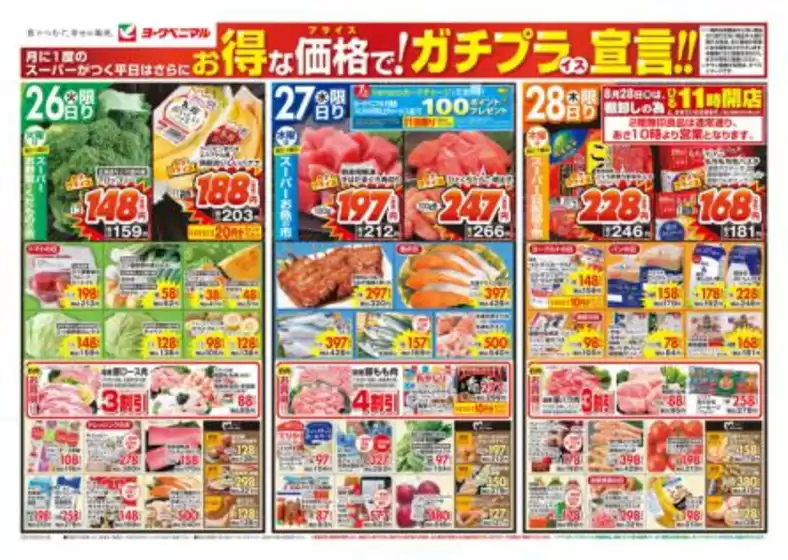 沼津市でのヨークベニマルのカタログ | 現在の特別プロモーション | 2025-08-26T00:00:00.000Z - 2025-08-28T00:00:00.000Z