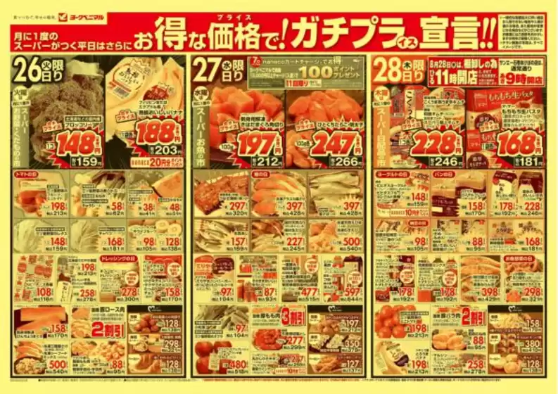 沼津市でのヨークベニマルのカタログ | 私たちのお客様のための排他的な取引 | 2025-08-26T00:00:00.000Z - 2025-08-28T00:00:00.000Z
