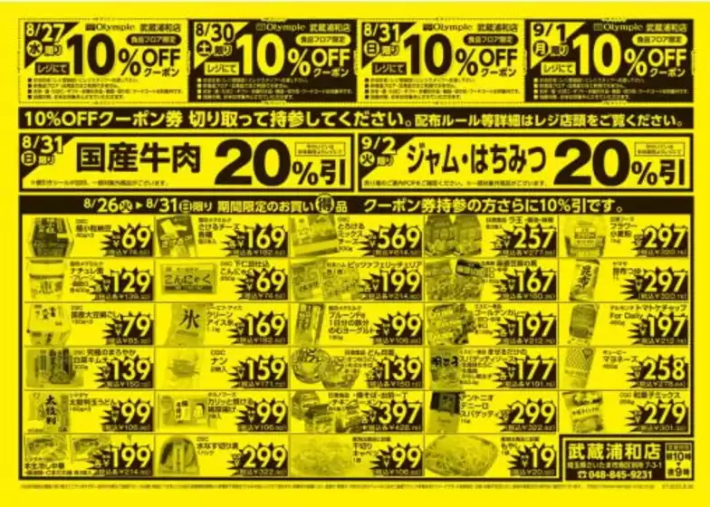 8月26日号/武蔵浦和店/イイ値が満載。/GOOD！PRICEイイ値！SALE！/ドキドキランラン