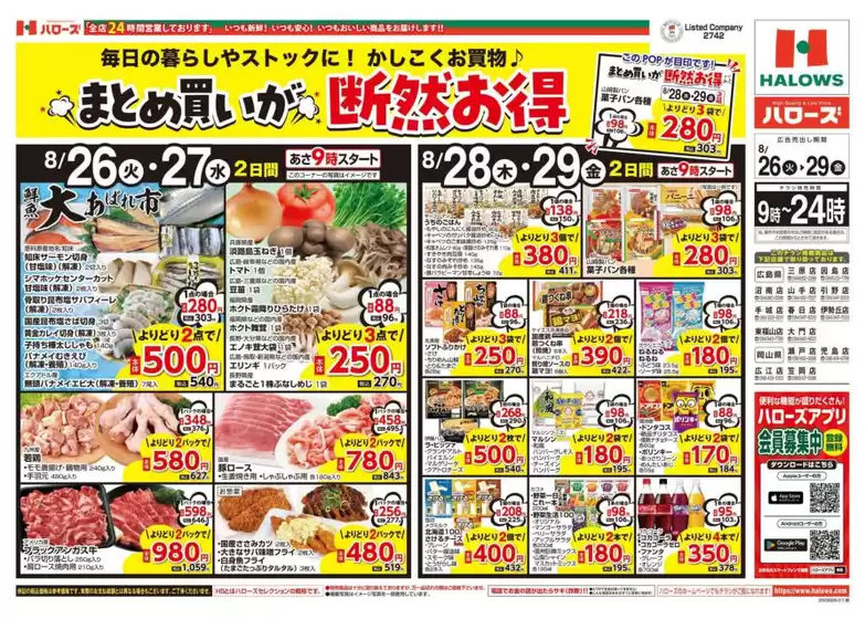 塩竈市でのハローズのカタログ | 豊富なオファーの選択 | 2025-08-26T00:00:00.000Z - 2025-08-29T00:00:00.000Z