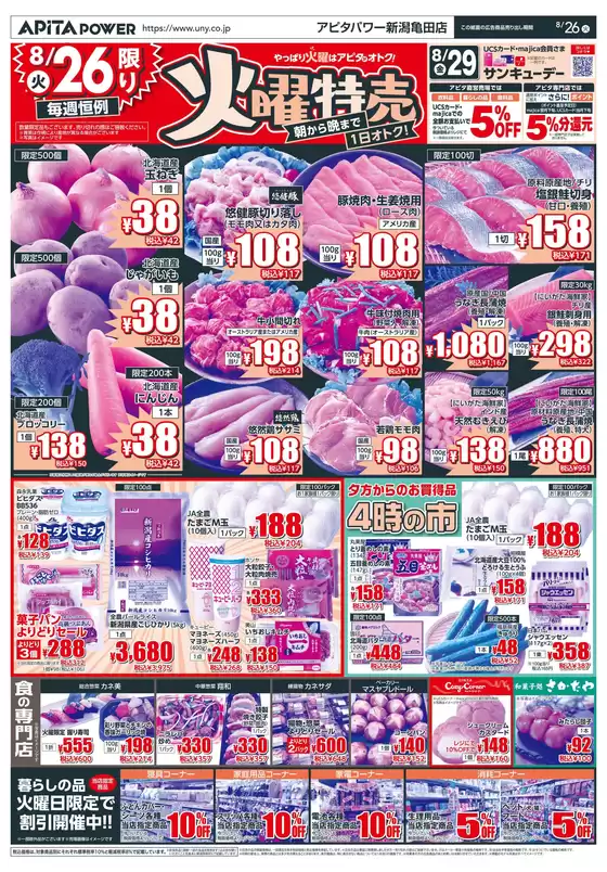 沼津市でのアピタのカタログ | トップディールと割引 | 2025-08-25T00:00:00.000Z - 2025-08-26T00:00:00.000Z