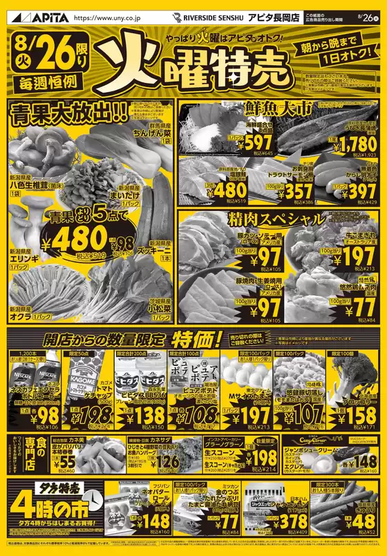 沼津市でのアピタのカタログ | 割引とプロモーション | 2025-08-25T00:00:00.000Z - 2025-08-26T00:00:00.000Z