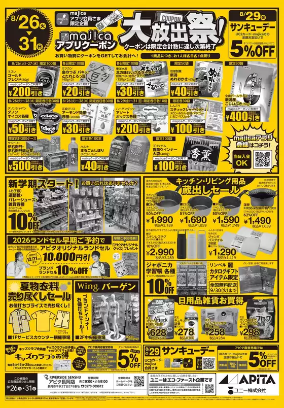 沼津市でのアピタのカタログ | あなたのための特別オファー | 2025-08-25T00:00:00.000Z - 2025-08-31T00:00:00.000Z