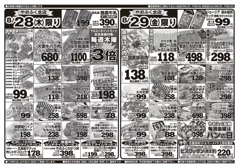 北九州市でのやおふくのカタログ | 魅力的なオファーを発見する | 2025-08-26T00:00:00.000Z - 2025-08-29T00:00:00.000Z