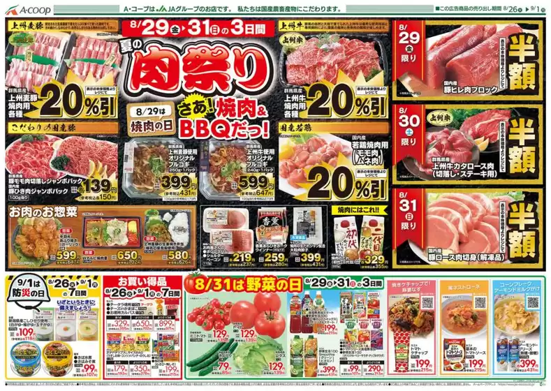 北九州市でのエーコープ関東のカタログ | 掘り出し物ハンターのためのオファー | 2025-08-26T00:00:00.000Z - 2025-09-01T00:00:00.000Z