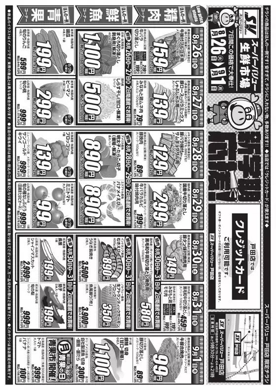 沼津市でのスーパーバリューのカタログ | スーパーバリュー チラシ | 2025-08-26T00:00:00.000Z - 2025-09-01T00:00:00.000Z