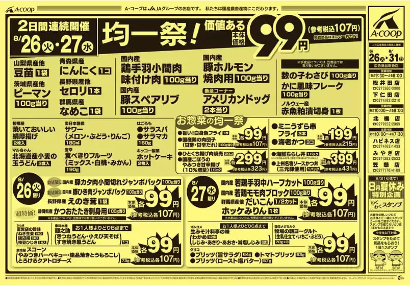 北九州市でのエーコープ関東のカタログ | 私たちの最高の掘り出し物 | 2025-08-26T00:00:00.000Z - 2025-08-31T00:00:00.000Z