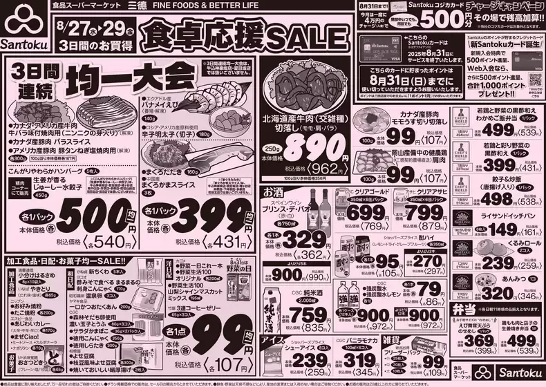 三徳のカタログ | 現在の特別プロモーション | 2025-08-26T00:00:00.000Z - 2025-08-29T00:00:00.000Z