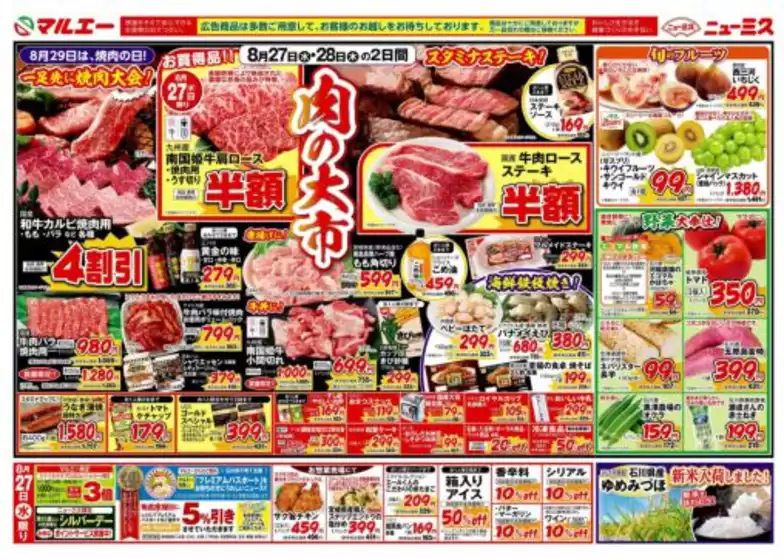 マルエーのカタログ | マルエー チラシ | 2025-08-27T00:00:00.000Z - 2025-08-30T00:00:00.000Z