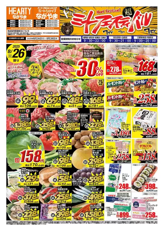 HEARTYながやまのカタログ | HEARTYながやま 都城のチラシ | 2025-08-26T00:00:00.000Z - 2025-08-28T00:00:00.000Z