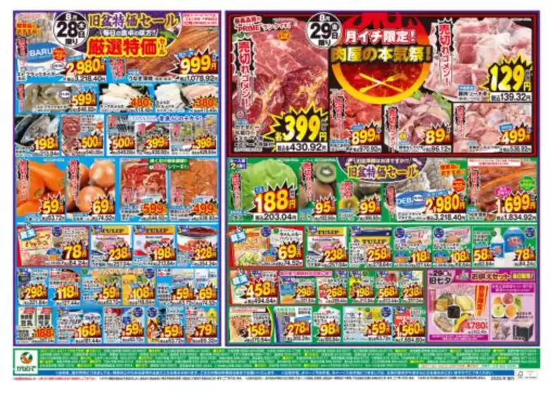 タウンプラザかねひでのカタログ | 現在の特別プロモーション | 2025-08-27T00:00:00.000Z - 2025-08-29T00:00:00.000Z