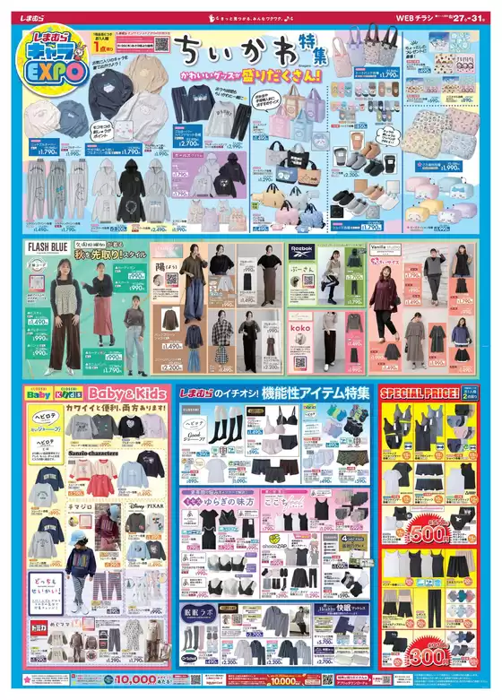 ファッションセンターしまむら チラシ