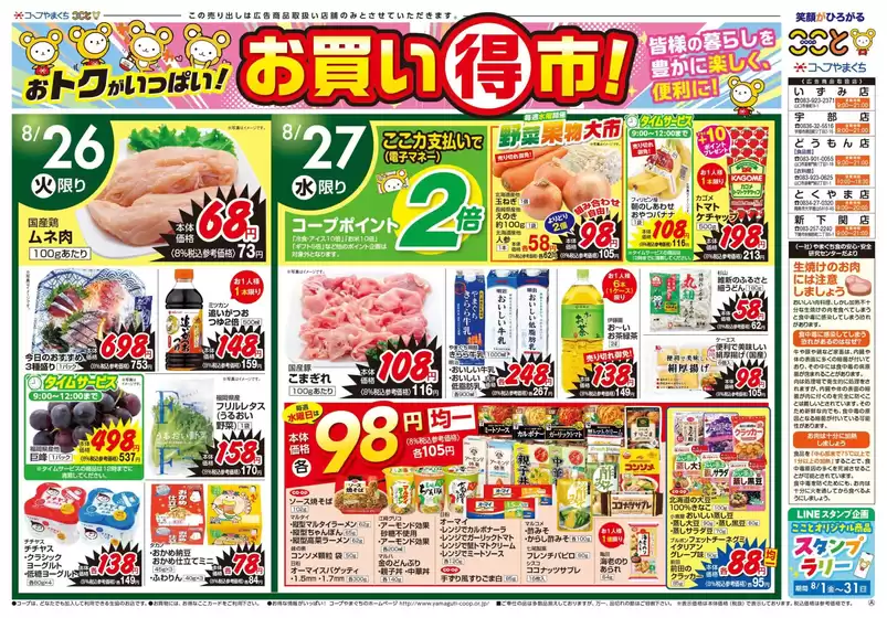 コープやまぐちのカタログ | コープやまぐち 最新チラシ | 2025-08-26T00:00:00.000Z - 2025-08-29T00:00:00.000Z