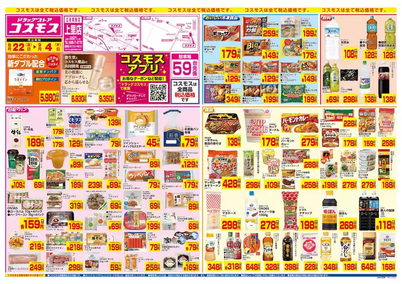 草加市でのコスモスのカタログ | コスモス チラシ | 2025-08-21T00:00:00.000Z - 2025-09-04T00:00:00.000Z