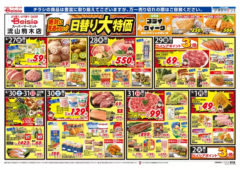 ベイシアのカタログ | 排他的な掘り出し物 | 2025-08-27T00:00:00.000Z - 2025-09-02T00:00:00.000Z