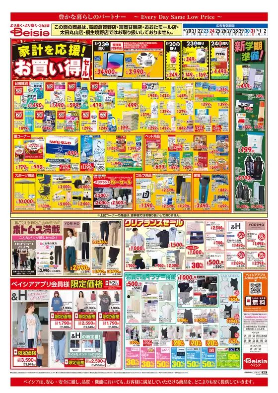 ベイシアのカタログ | 掘り出し物ハンターのための素晴らしいオファー | 2025-08-26T00:00:00.000Z - 2025-09-02T00:00:00.000Z