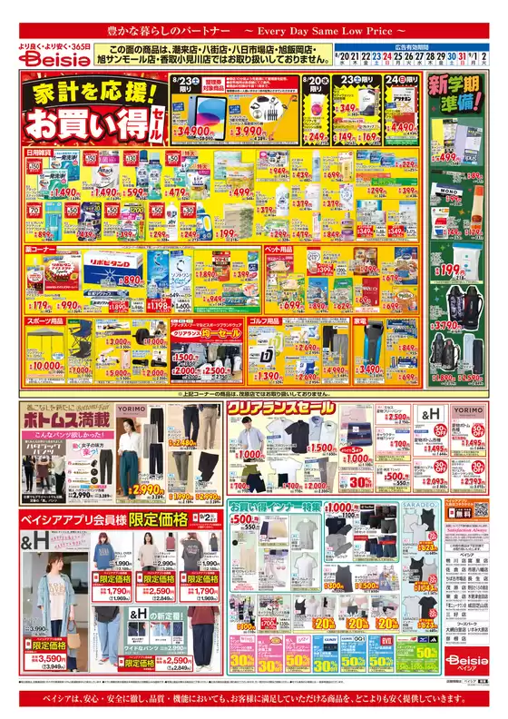 ベイシアのカタログ | 割引とプロモーション | 2025-08-26T00:00:00.000Z - 2025-09-02T00:00:00.000Z