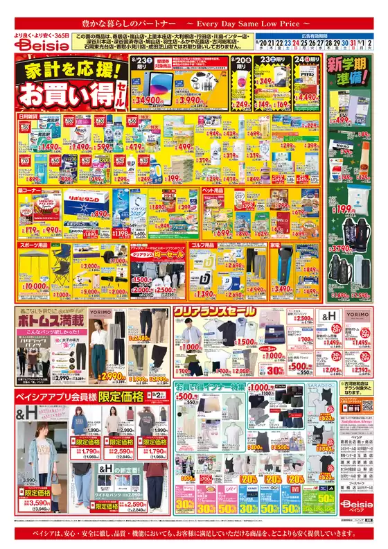 ベイシアのカタログ | 排他的な取引と掘り出し物 | 2025-08-26T00:00:00.000Z - 2025-09-02T00:00:00.000Z
