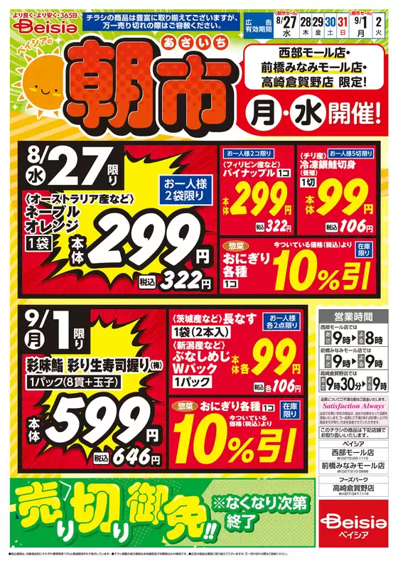 ベイシアのカタログ | 8/27号 ベイシアの朝市 | 2025-08-27T00:00:00.000Z - 2025-08-27T00:00:00.000Z