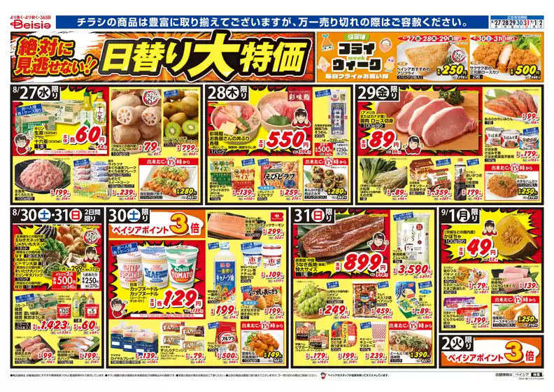 ベイシアのカタログ | すべてのお客様のためのトップディール | 2025-08-27T00:00:00.000Z - 2025-09-02T00:00:00.000Z