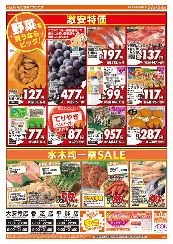 豊田市でのザ・ビッグのカタログ | すべての掘り出し物ハンターのためのトップオファー | 2025-08-27T00:00:00.000Z - 2025-08-28T00:00:00.000Z