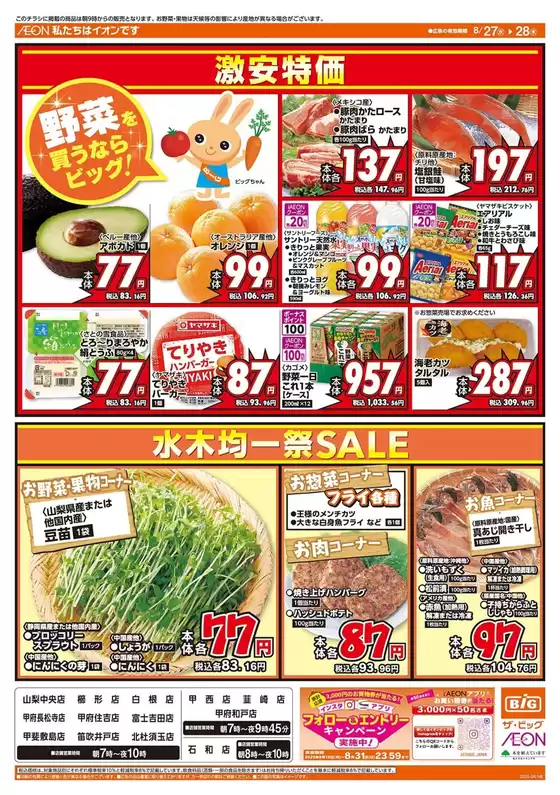 豊田市でのザ・ビッグのカタログ | あなたのための特別オファー | 2025-08-27T00:00:00.000Z - 2025-08-28T00:00:00.000Z