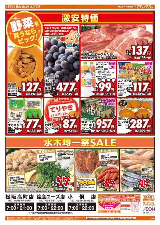 豊田市でのザ・ビッグのカタログ | 選ばれた製品の素晴らしい割引 | 2025-08-27T00:00:00.000Z - 2025-08-28T00:00:00.000Z