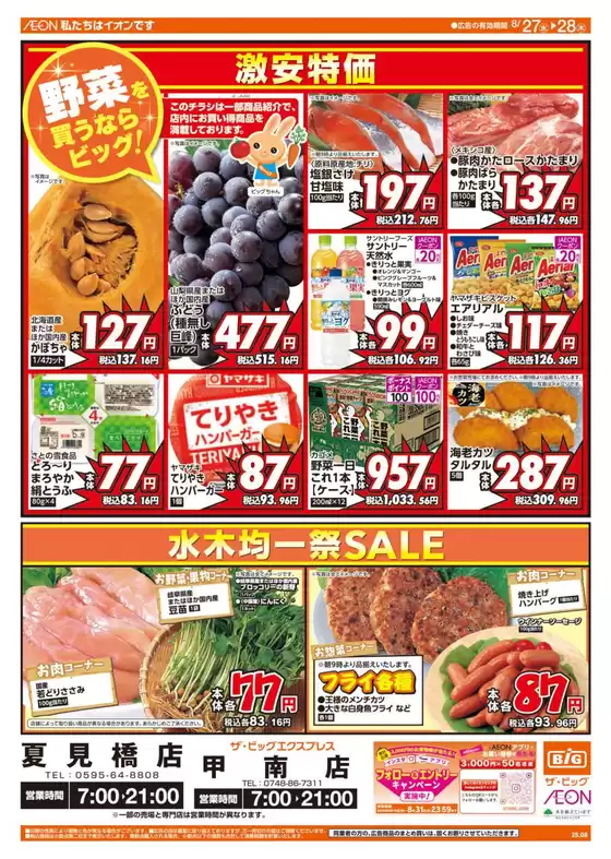 豊田市でのザ・ビッグのカタログ | あなたのための私たちの最高のオファー | 2025-08-27T00:00:00.000Z - 2025-08-28T00:00:00.000Z