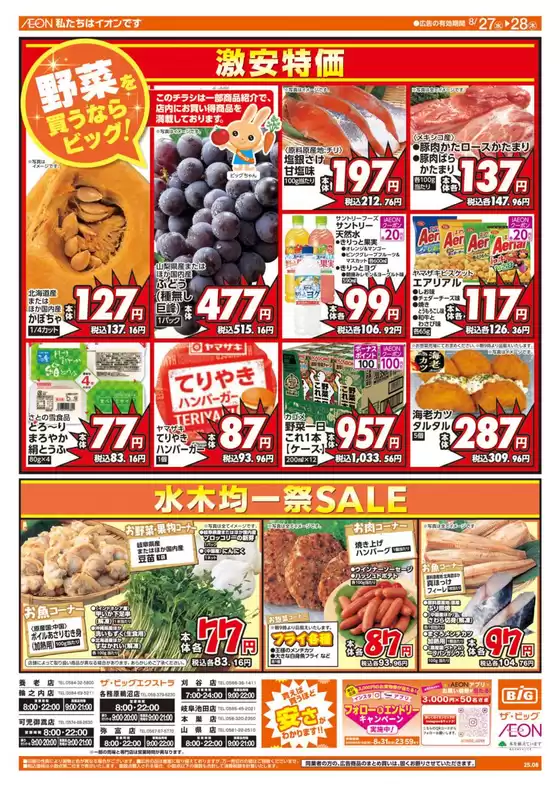 豊田市でのザ・ビッグのカタログ | 私たちのお客様のための排他的な取引 | 2025-08-27T00:00:00.000Z - 2025-08-28T00:00:00.000Z
