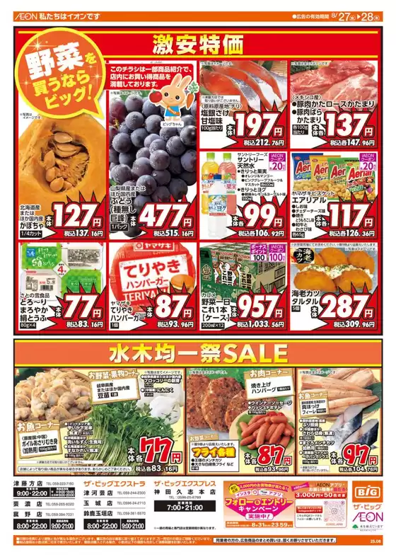 豊田市でのザ・ビッグのカタログ | 私たちの最高の掘り出し物 | 2025-08-27T00:00:00.000Z - 2025-08-28T00:00:00.000Z